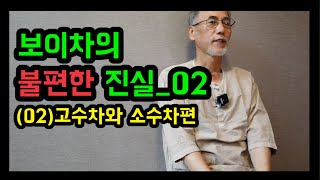 [오운산] 보이차의 불편한 진실 (2) 고수차와 소수차편