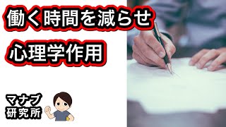 【働く時間を減らせ】【心理学作用】僕の人生を変えた本【10倍売る人の文章術】【マナブ研究所】【マナブ切り抜き】