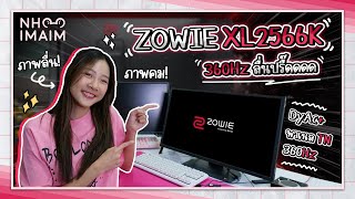 ZOWIE XL2566K โหดจริงมั้ย? ทำไมถึงถูกเลือกใช้ใน VCT Pacific 2023?