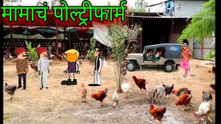 मामाचं पोल्ट्रीफार्म  || Episode 1296 || Marathi Comedy Video 😂😂 || #teachertakatak