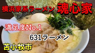 【家系ラーメン】苫小牧の横浜家系ラーメン店「魂心家」さんで、激ウマなラーメンを食べて来ました！（北海道苫小牧市）