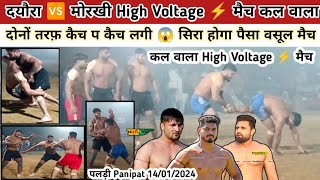 दयौरा 🆚 मोरखी High Voltage⚡ मैच पलड़ी Panipat की धरती का पैसा वसूल मैच दोनों तरफ कैच प कैच लगी😱 देखो