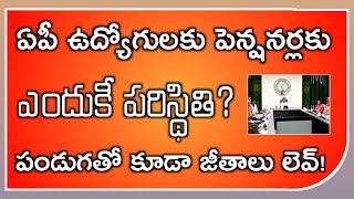 జీతాలు లేవు/ ఉగాదితో ఉద్యోగులకు ఏంటి పరిస్థితి? AP Employees April 1st Salary Not Updated Details