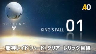 【 Raid #01 】Destiny 邪神レイド・ハード「初クリア動画 / レリック目線」