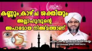 കണ്ണും, കാഴ്ച്ച ശക്തിയും അല്ലാഹുവിന്റെ അപാരമായ നിഅമത്താണ്.....