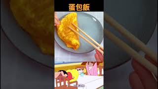 蠟筆小新最愛的蛋包飯真的好吃嗎？