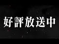 テレビアニメ「鬼滅の刃」遊郭編 放送中cm