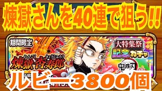 【ジャンプチ鬼滅の刃】煉獄さん狙って40連ガチャ引いた結果!!【煉獄杏寿郎ガチャ】