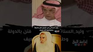 وليد السناني داود الشريان إبن عثيمين