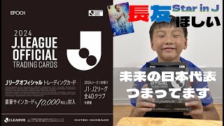 【カード開封】Jリーグオフィシャルトレーディングカード２０２４　追いBOX！！我が家に１枚もないGEMをお迎えするために！未来の日本代表が多数！パリ五輪代表も多数！