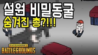 배그 설원 비밀동굴 숨겨진 총?! l 배틀그라운드 애니메이션 ( battleground animation ) by. 스낵넛