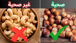 أفضل وأسوأ أنواع المكسرات لصحتك - 6 أنواع مفيدة و6 أنواع تجنبها