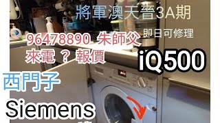 維修🔧西門子洗衣機 📳9647 8890 🧑‍🔧朱師父❕iQ500 iQ300 E01💧漏水 #siemens #西門子洗衣機修理喉管水泵#E13 #門鎖拉手制唔轉E21故障碼E43不排水九龍將軍澳