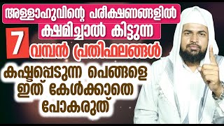 അള്ളാഹുവിൻ്റെ പരീക്ഷണങ്ങളിൽ ക്ഷമിച്ചാൽ കിട്ടുന്ന 7 വമ്പൻ പ്രതിഫലങ്ങൾ  ഇത് കേൾക്കാതെ പോകരുത് | latest