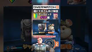 アンチピック　ザリア編　超初心者向け解説【Overwatch2/OW2/オーバーウォッチ２】　#shorts