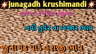 તુવેર ના આજનાં ભાવ/જૂનાગઢ યાર્ડ ના તુવેર ના ભાવ/આજના તુવેરના બજાર ભાવ#લાઇવ#તુવેર#બજારભાવ