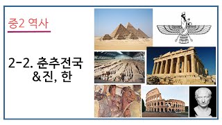 2022 중2 역사 2-2. 춘추전국시대\u0026진, 한