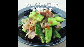 【健康レシピ】きゅうりと豚肉の梅甘酢炒め｜JA直売所キャラバン