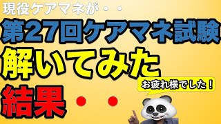 現役ケアマネが2024年 第27回ケアマネ試験解いてみた結果・・ 得点や感じた難易度【ケアマネジャー】【ケアパンの森】