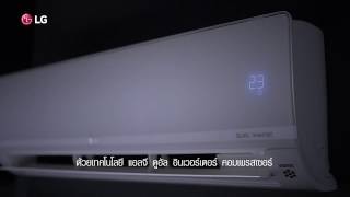 จุดเริ่มต้น ของนวัตกรรมอันชาญฉลาด LG Dual Inverter