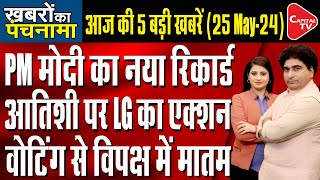 Lok Sabha Elections 2024 Phase 6 Voting | Arvind Kejriwal Voting |PM Modi Bihar Visit |Rajeev Kumar