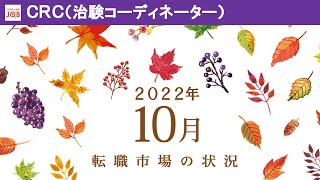 2022年10月　CRC転職市場