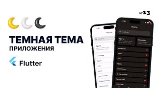 Темная тема Flutter приложения | Как сделать ПРАВИЛЬНО ? | Приложение на Flutter с нуля №13