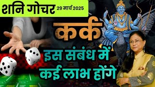 कर्क राशि पर शनि परिवर्तन का प्रभाव | शनि गोचर का कर्क राशि पर प्रभाव 2025