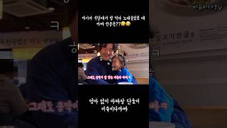 아기가 식당에서 밥 먹다 노래불렀을 때 아빠 반응은??🤣Baby singing while eating🤣 #29개월아기 #cute #baby #비쥬 #shorts