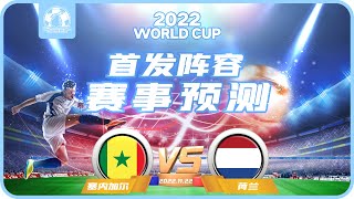 2022世界杯（卡塔尔世界杯）塞内加尔、首发、预测、比分、足球赛事