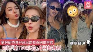 陳婉衡帶隊孖余思霆去泰國電音節　同行「前TVB小花」身材超有料｜01娛樂