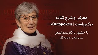 معرفی و شرح کتاب «رک‌وراست | Outspoken» با حضور داکتر سیماسمر - نسل پنجم