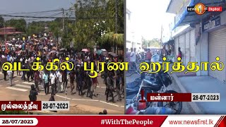 கொக்குத்தொடுவாய் மனிதப் புதைகுழி விவகாரத்திற்கு நீதி கோரி வடக்கில் பூரண ஹர்த்தால்