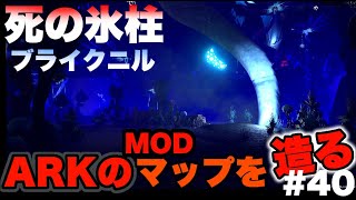 【ARKマップ制作】触れる物全てを凍らせる死の氷柱 ブライニクルバイオーム‼ MOD制作初心者がARKのマップを1から作ってみた！！#40【ARK】【ark mod】【タエニアステラ】