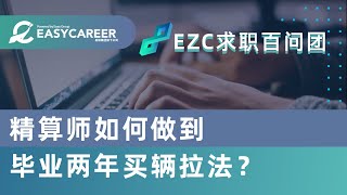 Easy Career 求职百问团 | 精算师如何做到毕业两年买辆法拉利？