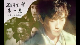 【朱一龙 Zhu Yilong】【2019生贺】《初见》13对CP水仙接龙（朱朱宝贝0416生日快乐~）