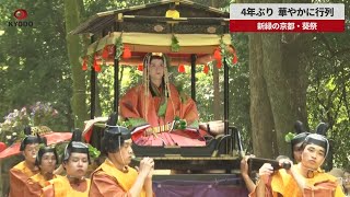 【速報】4年ぶり、華やかに行列 新緑の京都・葵祭