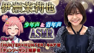 【HUNTER×HUNTER,チェンソーマン】声優・伊瀬茉莉也がASMRでイケボを披露！