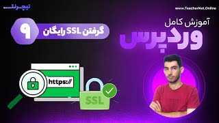 آموزش گرفتن SSL رایگان برای سایت - Free SSL for web site 🧡🧡