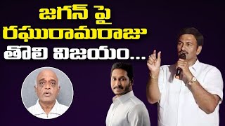 జగన్ పై రఘురామరాజు తొలి విజయం | Raghu Ramakrishnam Raju's First Victory over YS Jagan | Leo News