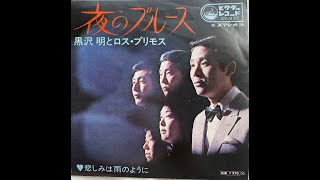 黒沢明とロス・プリモス　夜のブルース　Kurosawa Akira and Los Primos/Yoru No Blues