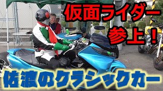 [SADO-イベント] 佐渡のクラシックカー＆仮面ライダー [2024年10月6日]｜鬼太鼓inにいぼ