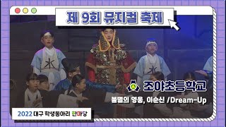 [제9회 뮤지컬축제] 10월 19일(수) 조야초등학교 / Dream-Up - 불멸의 영웅, 이순신