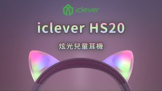 【iClever】HS20 炫光兒童耳機｜炫光貓耳、聽力保護、音樂共享、可調頭帶、摺疊攜帶、內置麥克風