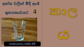 අන්ත වලින් මිදී ආර්‍ය ශුන්‍යතාවයට 4   -  කාලය