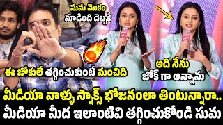 సుమని తిట్టిన మీడియా రిపోర్టర్🔥😱: Journalist Serious On Anchor Suma Satires | Screen Masthi