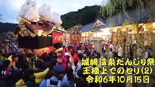 城崎温泉だんじり祭　一乃湯前　王橋上でのセリ(2)　広角　王橋上での台、大だんじり、神輿による激しいセリが続きました　令和6年（2024年）10月15日