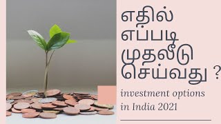 எதில் எப்படி முதலீடு செய்வது ? investment options in India 2021 | where to invest money in tamil