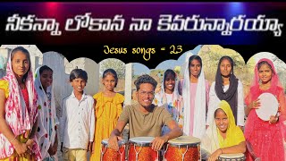 నీకన్నా లోకాన నా కెవరున్నారయ్యా Full song || #jesussongs = 23|| #congo playing || #song || #worship