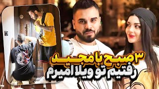 ساعت ۳ صبح با مجید رفتیم تو ویلا امیرم🔪